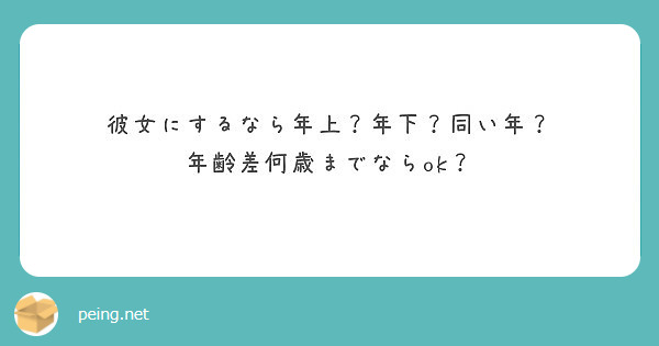 彼女にするなら年上 年下 同い年 年齢差何歳までならok Peing 質問箱