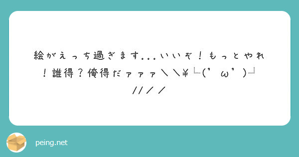 絵がえっち過ぎます いいぞ もっとやれ 誰得 俺得だァァァ W Peing 質問箱