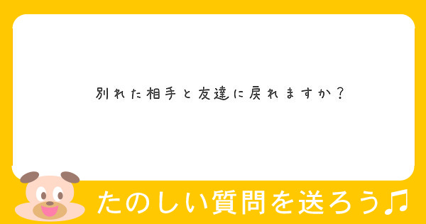 別れた相手と友達に戻れますか Peing 質問箱