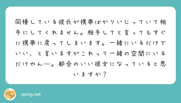 同棲している彼氏が携帯ばかりいじっていて相手にしてくれません 相手してと言ってもすぐに携帯に戻ってしまいます 一 Peing 質問箱