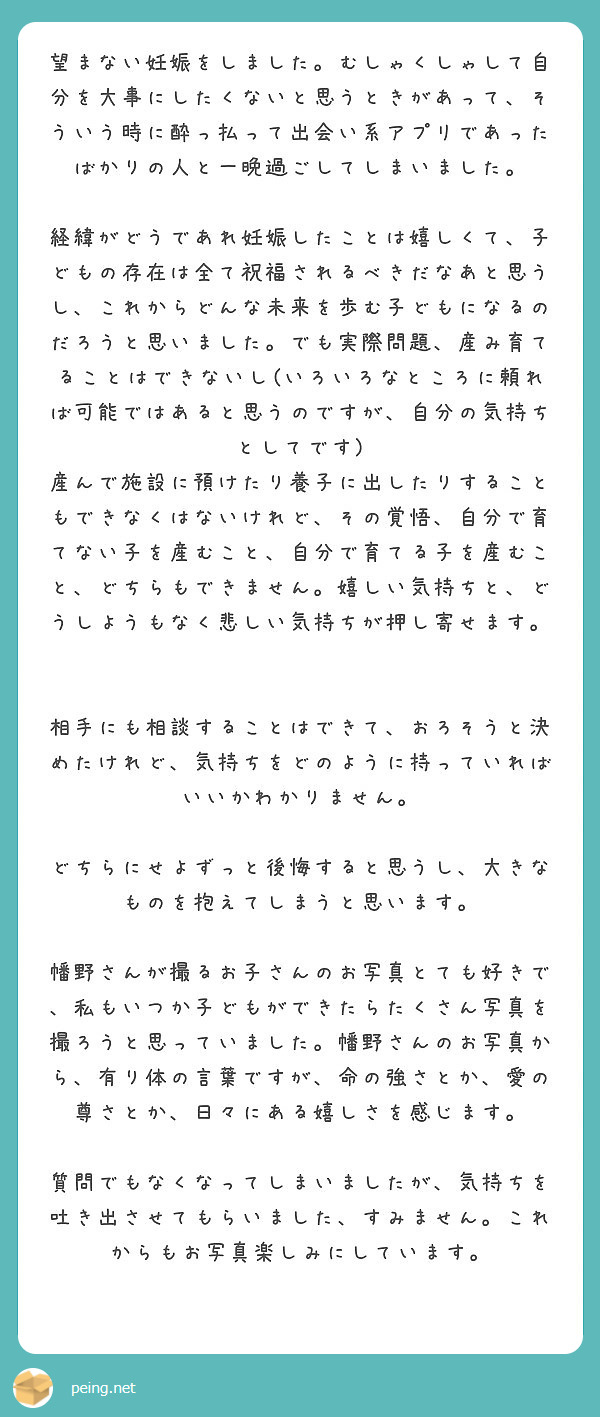 望まない妊娠をしました むしゃくしゃして自分を大事にしたくないと思うときがあって そういう時に酔っ払って出会い系 Peing 質問箱