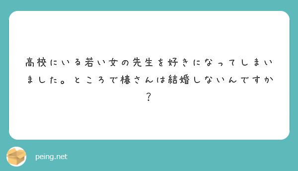 高校にいる若い女の先生を好きになってしまいました ところで椿さんは結婚しないんですか Peing 質問箱