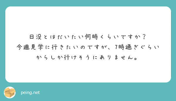 日没とはだいたい何時くらいですか 今週見学に行きたいのですが 7時過ぎぐらいからしか行けそうにありません Peing 質問箱