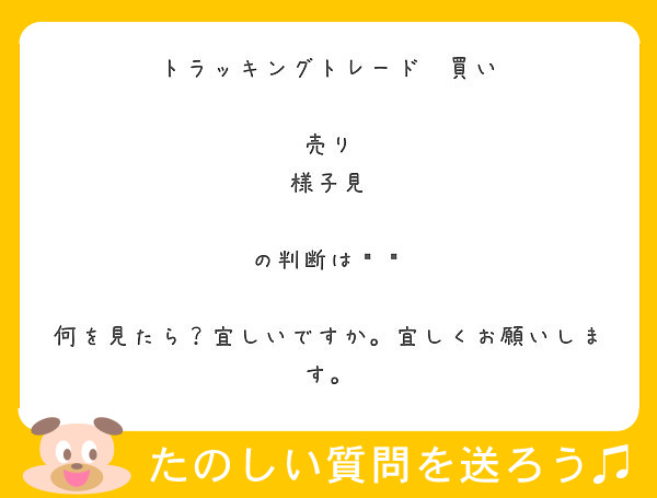 トラッキングトレード　買い

売り
様子見

の判断は⁉️

何を見たら？宜しいですか。宜しくお願いします。