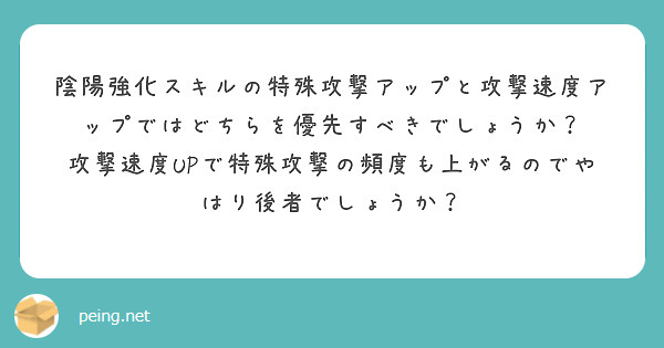 陰陽強化スキルの特殊攻撃アップと攻撃速度アップではどちらを優先すべきでしょうか？
攻撃速度UPで特殊攻撃の頻度も上がるのでやはり後者でしょうか？