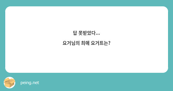 답 못받았다...
요거님의 최애 요거트는?