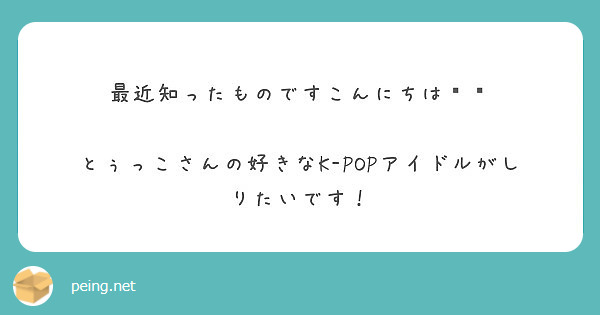 最近知ったものですこんにちは🙋✋

とぅっこさんの好きなK-POPアイドルがしりたいです！