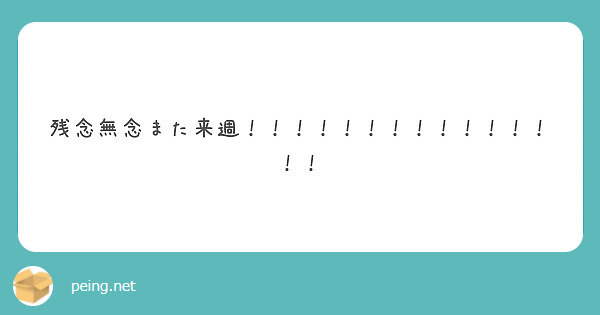 残念無念また来週 Peing 質問箱 残念無念また来週 Peing 質問箱