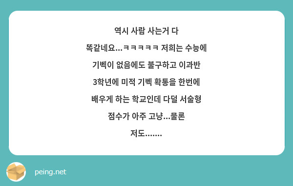 역시 사람 사는거 다 똑같네요...ㅋㅋㅋㅋㅋ 저희는 수능에 기벡이 없음에도 불구하고 이과반 3학년에 | Peing -질문함-