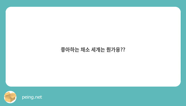 좋아하는 채소 세개는 뭔가용??