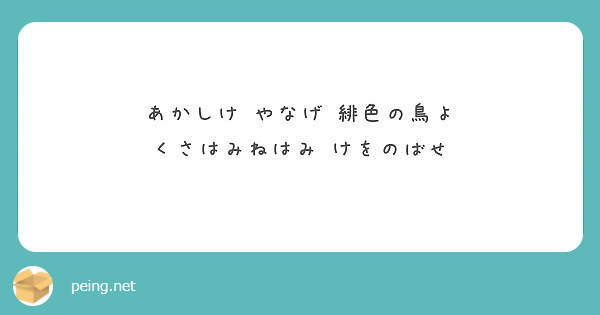 あかしけ やなげ 緋色の鳥よ くさはみねはみ けをのばせ Peing 質問箱