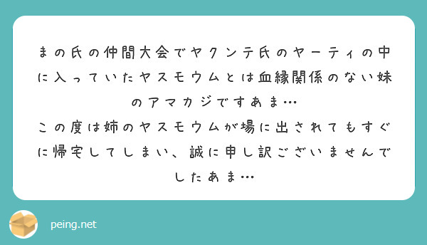 まの氏の仲間大会でヤクンテ氏のヤーティの中に入っていたヤスモウムとは血縁関係のない妹のアマカジですあま Peing 質問箱