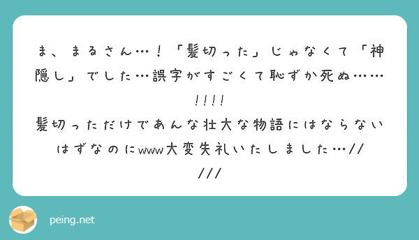 ま まるさん 髪切った じゃなくて 神隠し でした 誤字がすごくて恥ずか死ぬ Peing 質問箱