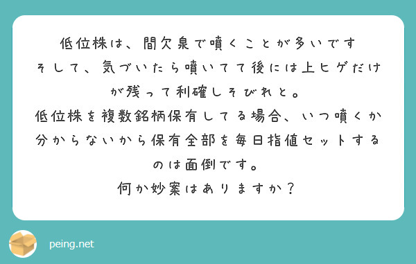 低位株は 間欠泉で噴くことが多いです そして 気づいたら噴いてて後には上ヒゲだけが残って利確しそびれと Peing 質問箱