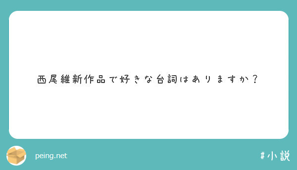 西尾維新作品で好きな台詞はありますか？