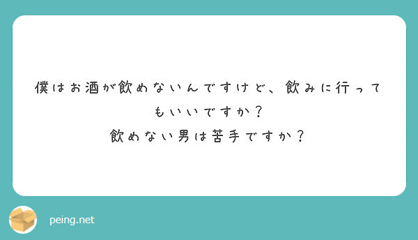 僕はお酒が飲めないんですけど 飲みに行ってもいいですか 飲めない男は苦手ですか Peing 質問箱
