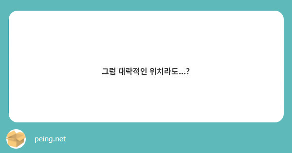 그럼 대략적인 위치라도...?