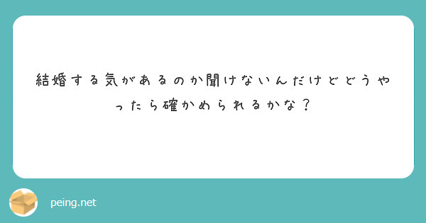 結婚する気があるのか聞けないんだけどどうやったら確かめられるかな？