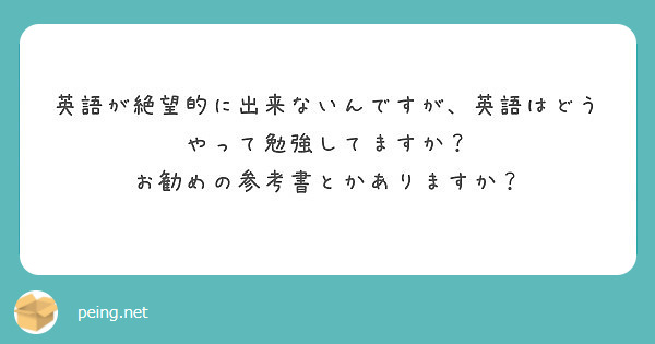 英語が絶望的に出来ないんですが 英語はどうやって勉強してますか お勧めの参考書とかありますか Peing 質問箱