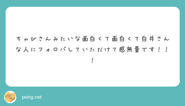ちゃびさんみたいな面白くて面白くて白井さんな人にフォロバしていただけて感無量です！！！