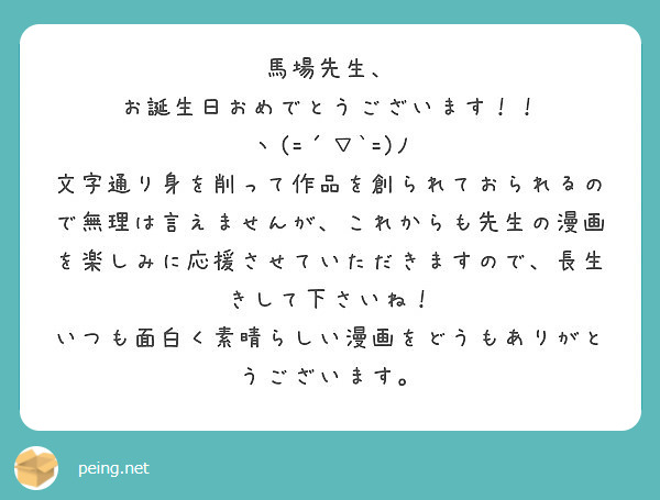 馬場先生 お誕生日おめでとうございます ヽ ﾉ Peing 質問箱