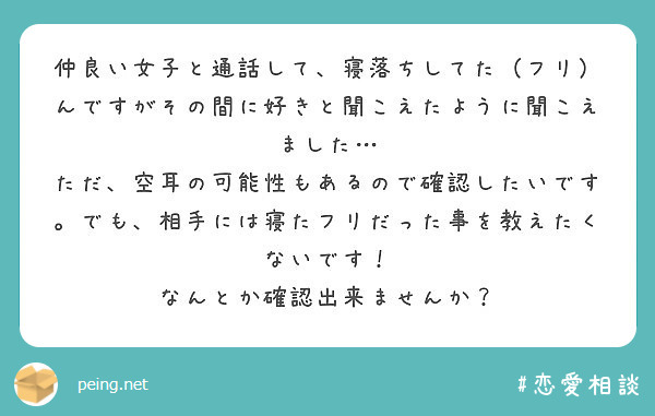 仲良い女子と通話して 寝落ちしてた フリ んですがその間に好きと聞こえたように聞こえました Peing 質問箱