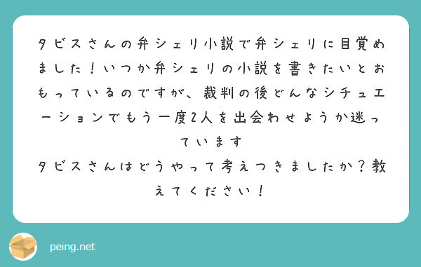 タビスさんの弁シェリ小説で弁シェリに目覚めました いつか弁シェリの小説を書きたいとおもっているのですが 裁判の後 Peing 質問箱