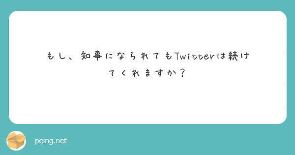 もし、知事になられてもTwitterは続けてくれますか？