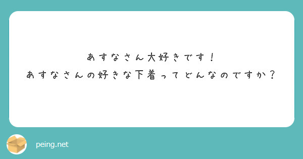 あすなさん大好きです あすなさんの好きな下着ってどんなのですか Peing 質問箱