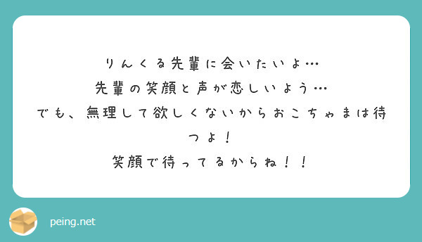 りんくる先輩に会いたいよ 先輩の笑顔と声が恋しいよう でも 無理して欲しくないからおこちゃまは待つよ Peing 質問箱