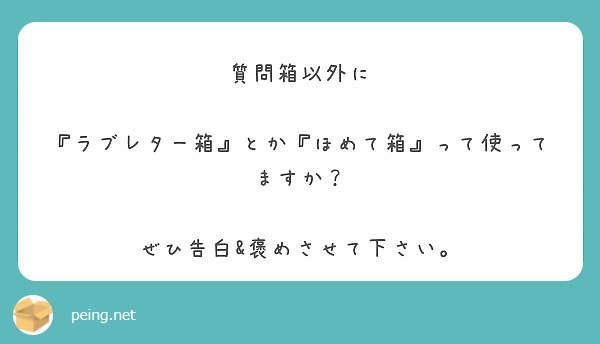 質問箱以外に ラブレター箱 とか ほめて箱 って使ってますか ぜひ告白 褒めさせて下さい Peing 質問箱