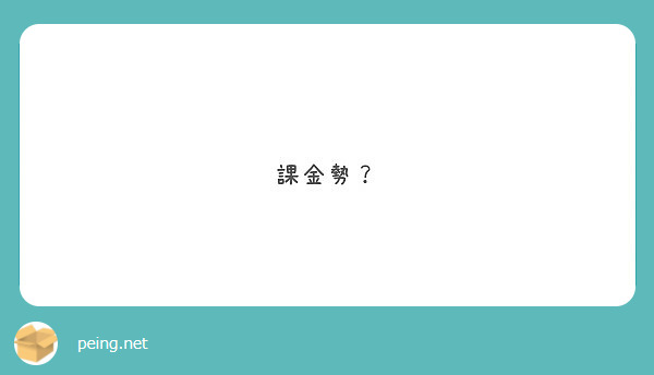 課金勢？