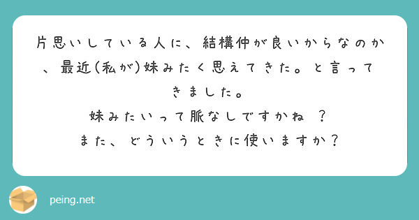 片思いしている人に 結構仲が良いからなのか 最近 私が 妹みたく思えてきた と言ってきました Peing 質問箱