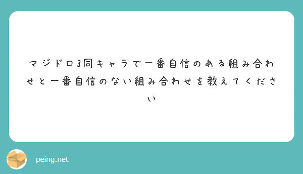 マジドロ3同キャラで一番自信のある組み合わせと一番自信のない組み合わせを教えてください Peing 質問箱