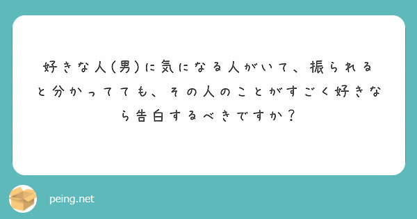 好きな人 男 に気になる人がいて 振られると分かってても その人のことがすごく好きなら告白するべきですか Peing 質問箱