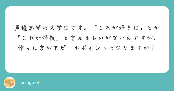 声優志望の大学生です これが好きだ とか これが特技 と言えるものがないんですが 作った方がアピールポイントに Peing 質問箱