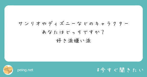 サンリオやディズニーなどのキャラクター あなたはどっちですか 好き派嫌い派 Peing 質問箱