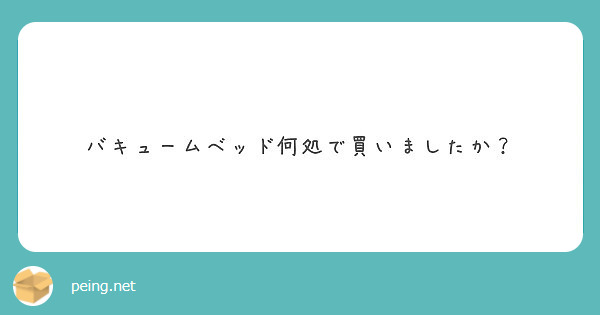 バキュームベッド何処で買いましたか？ | Peing -質問箱-