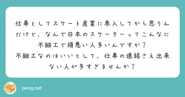 仕事としてスケート産業に参入してから思うんだけど なんで日本のスケーターってこんなに不細工で頭悪い人多いんですか Peing 質問箱