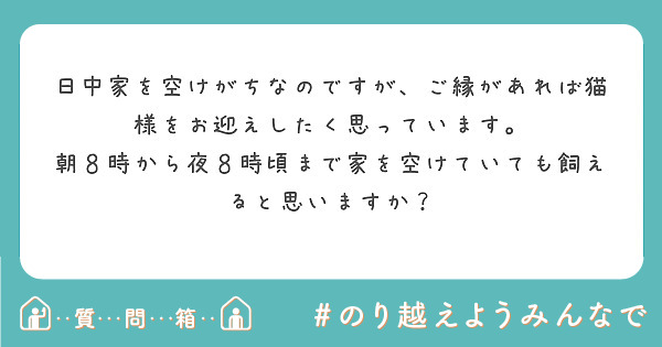 日中家を空けがちなのですが、ご縁があれば猫様をお迎えしたく思ってい