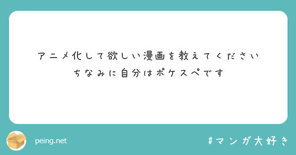 アニメ化して欲しい漫画を教えてください ちなみに自分はポケスペです Peing 質問箱