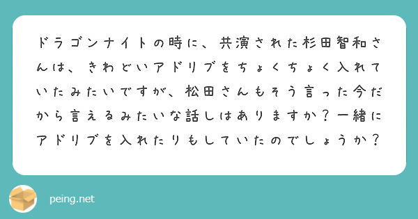 ドラゴンナイトの時に 共演された杉田智和さんは きわどいアドリブをちょくちょく入れていたみたいですが 松田さんも Peing 質問箱