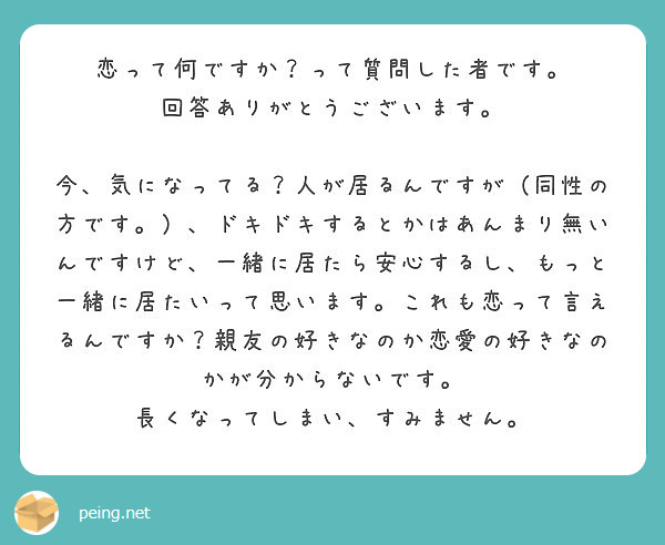 恋って何ですか って質問した者です 回答ありがとうございます Peing 質問箱