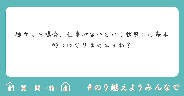 独立した場合、仕事がないという状態には基本的にはなりませんよね？