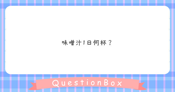 味噌汁1日何杯？