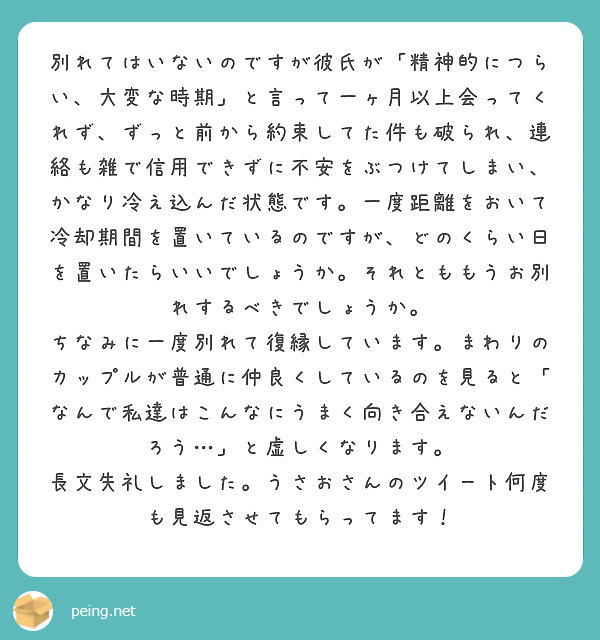 別れてはいないのですが彼氏が 精神的につらい 大変な時期 と言って一ヶ月以上会ってくれず ずっと前から約束してた Peing 質問箱