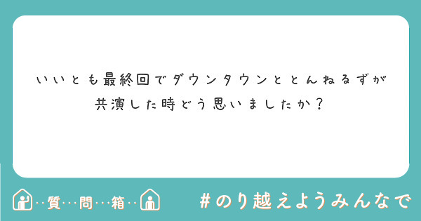 とんねるずとダウンタウンで食わず嫌いをしたらめっちゃ面白そうじゃないですか Peing 質問箱