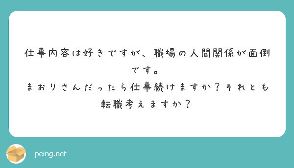 仕事内容は好きですが 職場の人間関係が面倒です まおりさんだったら仕事続けますか それとも転職考えますか Peing 質問箱