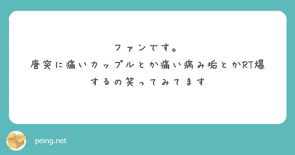 ファンです 唐突に痛いカップルとか痛い病み垢とかrt爆するの笑ってみてます Peing 質問箱 ファンです 唐突に痛いカップルとか痛い病み垢とかrt爆するの笑ってみてます Peing 質問箱