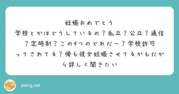 妊娠おめでとう 学校とかはどうしているの 私立 公立 通信 定時制 この4つのどれだー 学校許可 Peing 質問箱 妊娠おめでとう 学校とかはどうしているの 私立 公立 通信 定時制 この4つのどれだー 学校許可 Peing 質問箱